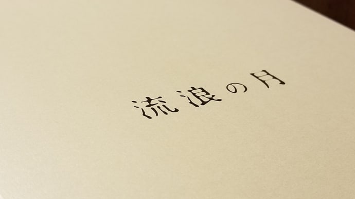 『流浪の月』と『万引き家族』の笑顔に泣いた週末。