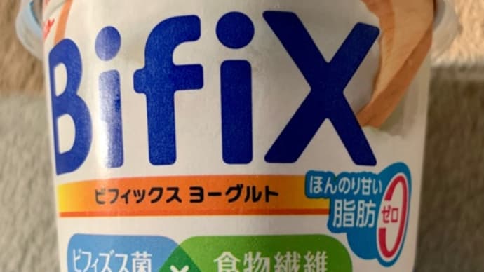江崎グリコの♪ビフィックスヨーグルト(*^^*ゞ
