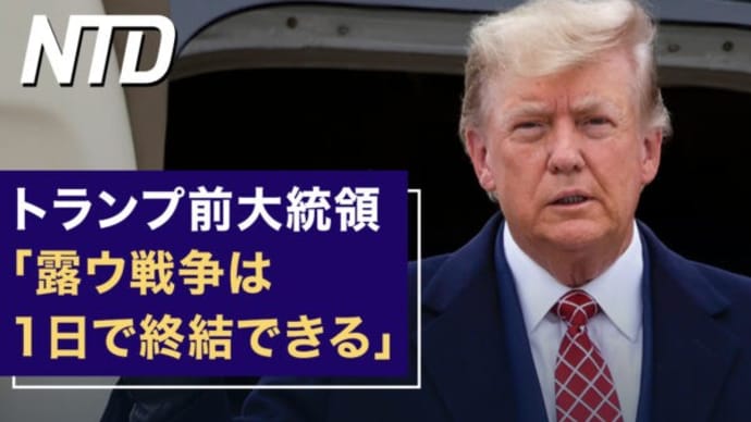 米上院、中国競争法2.0を提案 中共の台湾侵攻に抵抗/トランプ前大統領「露ウ戦争は1日で終結できる」 など|NTD ワールドウォッチ(2023年5月6日)