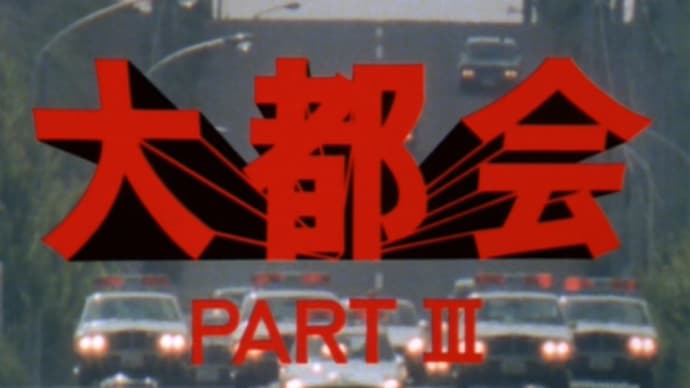 放送から45年『大都会PART3第36話 密告屋』売れる前の風間杜夫ダサいLGBT立憲民主党激怒現代では製作できず