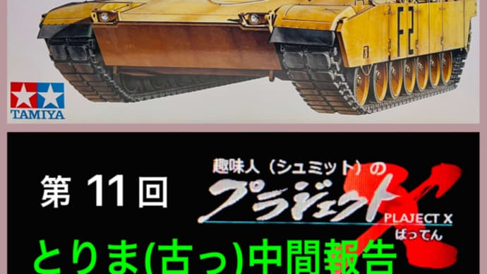 第11回 M1A2 とりま(古っ)中間報告