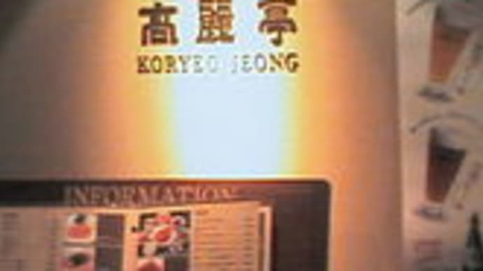 「高麗亭」で超高級牛タン!