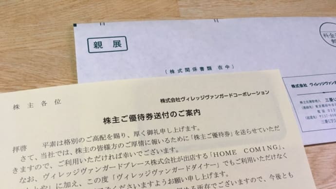 ヴィレッジヴァンガード(^.^)株主優待到着