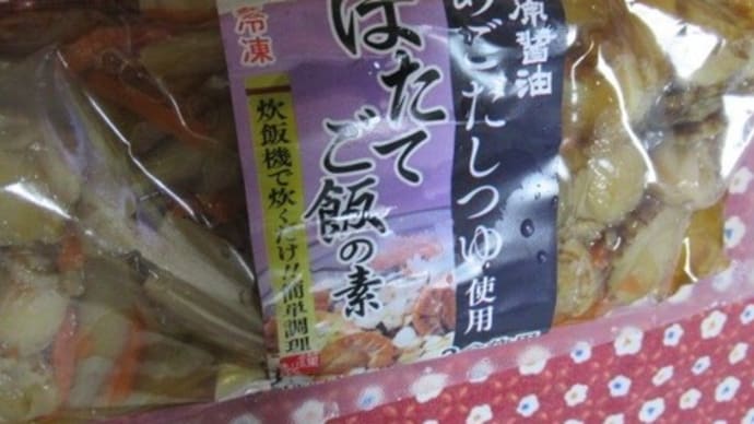 かんたんお家ご飯・ほたてご飯