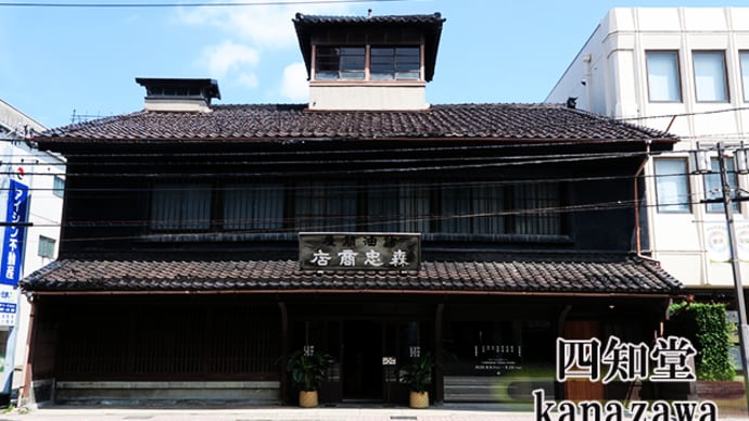 久々の金沢グルメ(1)四知堂kanazawa
