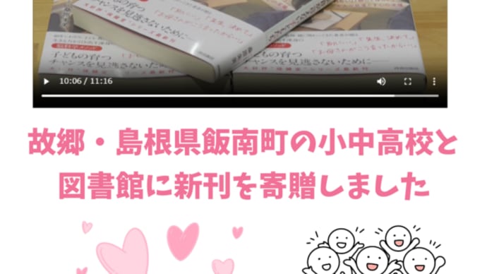故郷・島根県飯南町の小中高校と図書館に新刊を寄贈しました