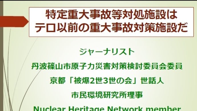明日に向けて(1780)特定重大事故等対処施設」は「テロ対策」以前のもの 動画で解説します!
