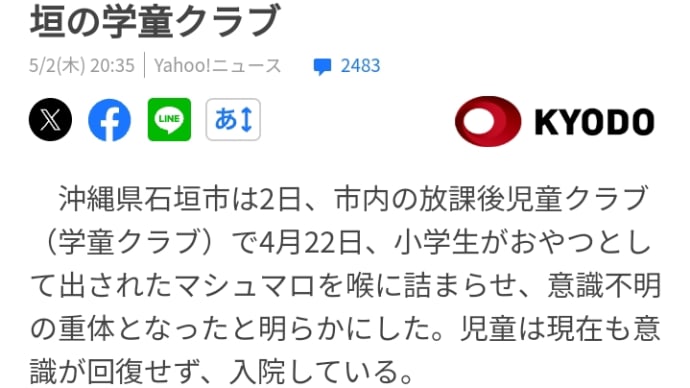 マシュマロ喉に詰まり重体 沖縄・石垣の学童クラブ 木星の魔女