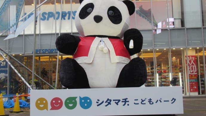シタマチ.こどもパーク in 「おかちまちパンダ広場」にでっかいパンダ登場致しました。