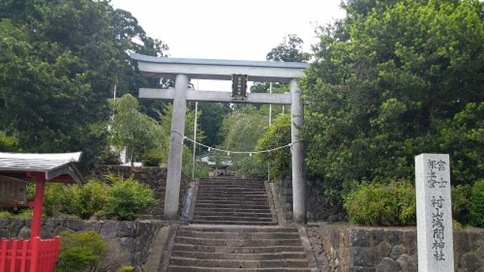 村山浅間神社