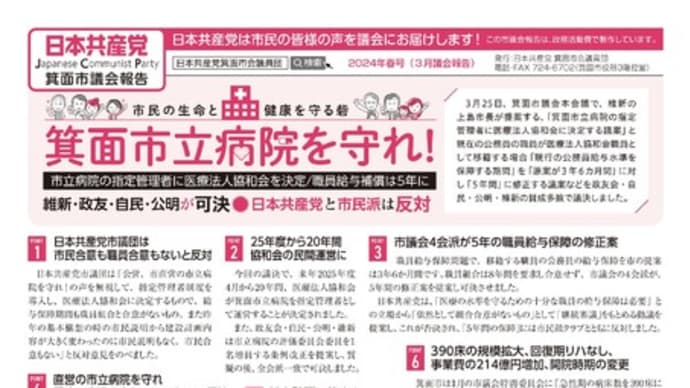 日本共産党箕面市会議員団 2024年3月市議会市議会報告ができました