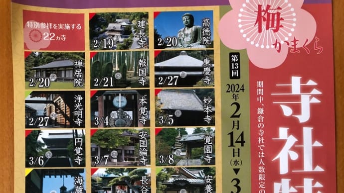 梅の寺社 特別参拝 どこ行こう?