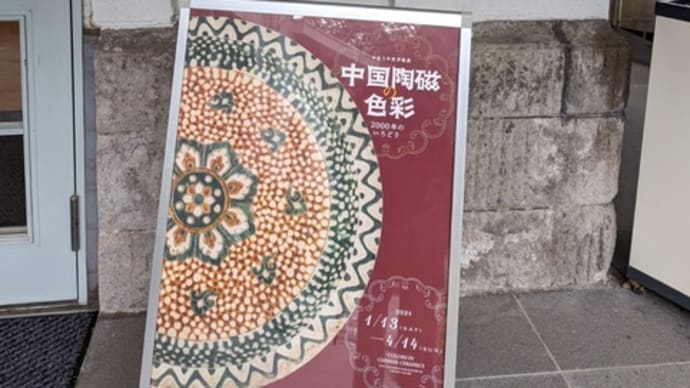 早春展「中国陶磁の色彩　―2000 年のいろどり―」