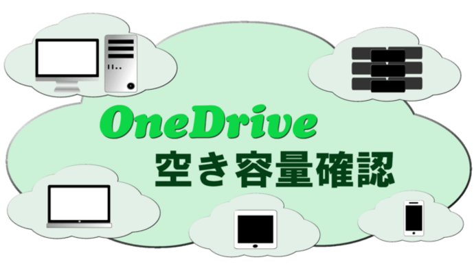 OneDrive空き容量の確認方法 オンラインストレージサービス