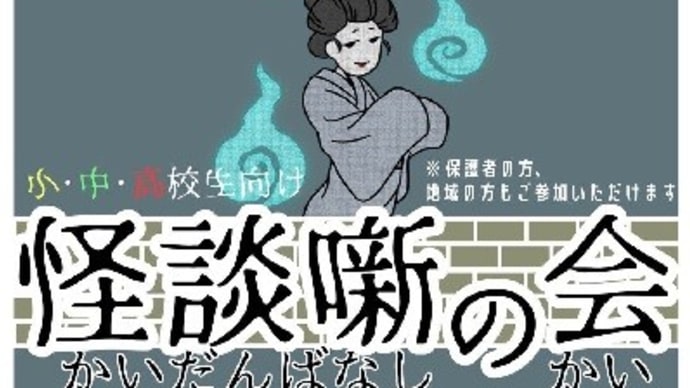 明日、『怪談噺の会』in円東寺