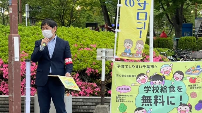 学校給食費の無償化を!おかえりなさい宣伝@稲毛海岸駅