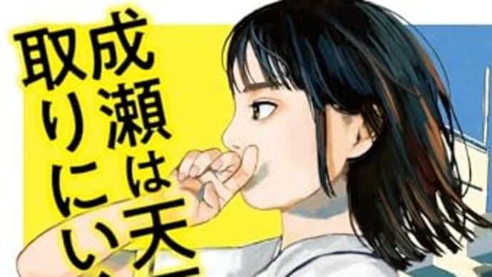 「成瀬は天下を取りにいく」宮島未奈著　新潮社