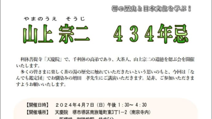 堺の南宗寺塔頭・天慶院 での山上 宗二434年忌にお邪魔しました。