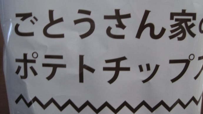 ごとうさん家のポテトチップス