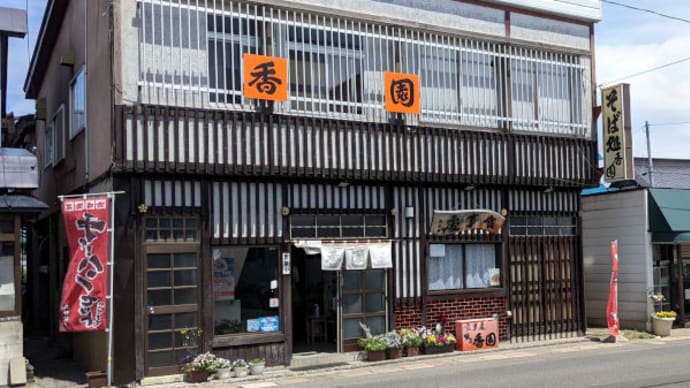 平川 味の香園 で サガリ中華