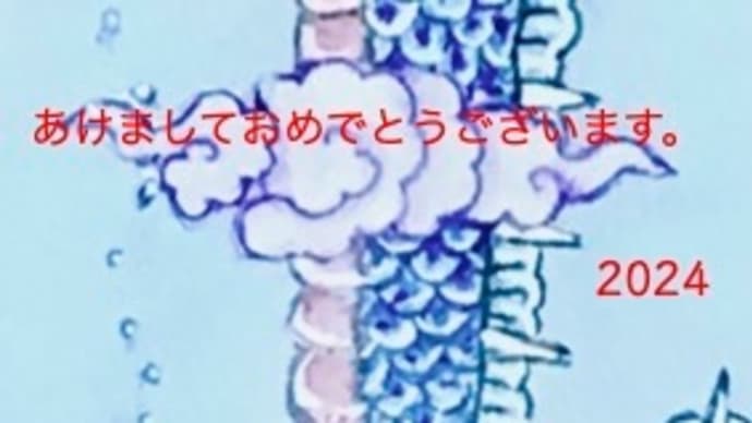 画家の年賀状・辰年の年賀状