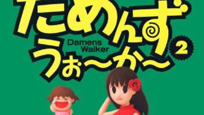 だめんず・うぉーかー