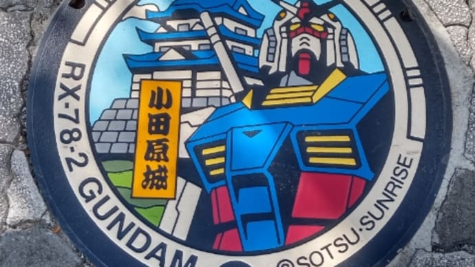 機動戦士ガンダムプロジェクトマンホール in 小田原