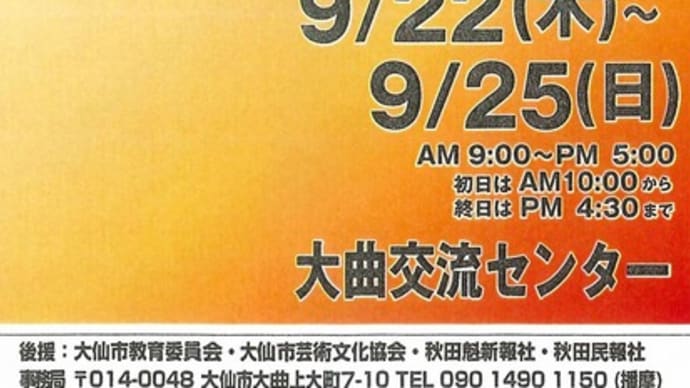 展覧会のご案内 第106回彩友会展 in大曲交流センター