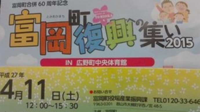 富岡町復興への集い2015