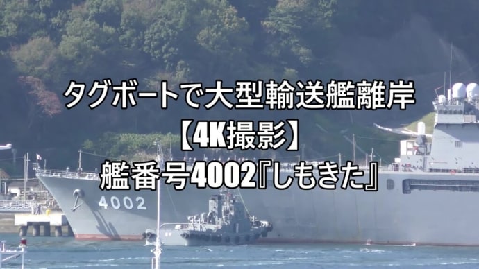 タグボートで大型輸送艦離岸⚓艦番号4002『しもきた』