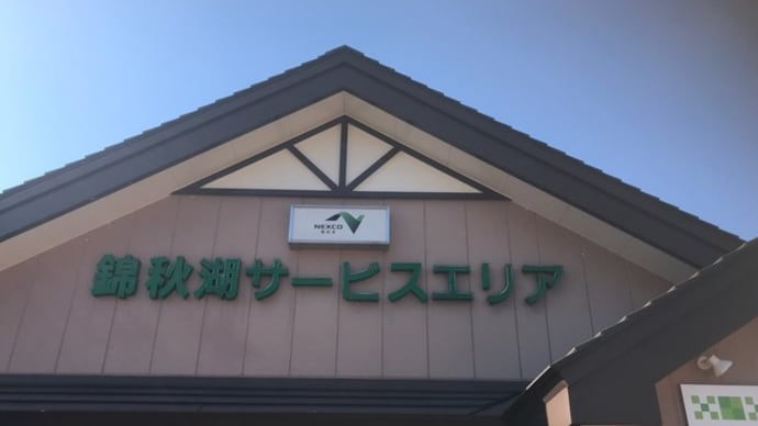 【錦秋湖サービスエリア スナックコーナー】 『比内地鶏チャーシュー入醤油ラーメン 横手焼そば』 岩手県
