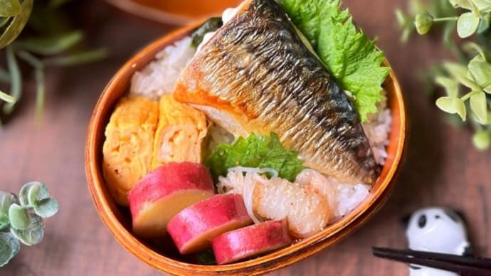 秋の味覚・さつまいもと塩鯖のお弁当