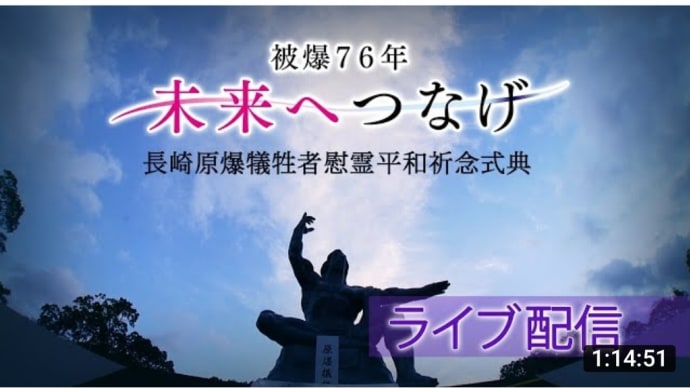 76年まえのこの日、この刻、8月9日午前11時2分から(2021-08-09 11:46:08)