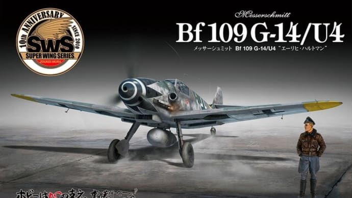 本日の到着キット(2022-24)「造形村1/32 メッサーシュミット Bf109G-14/U4 “エーリヒ・ハルトマン”」