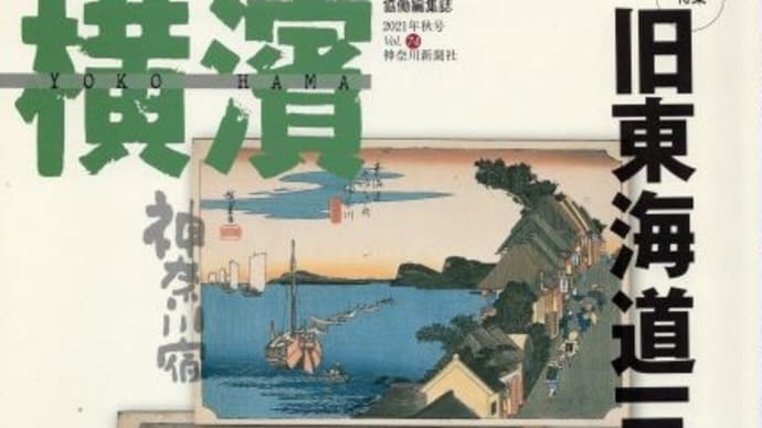 季刊誌横濱・秋号 旧東海道三宿を歩く
