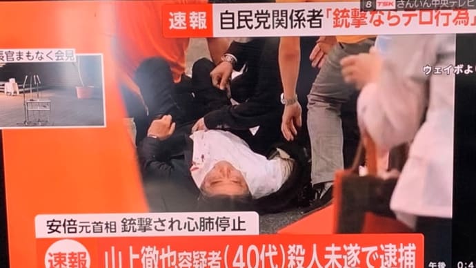 安倍晋三元総理が銃撃テロに倒れる