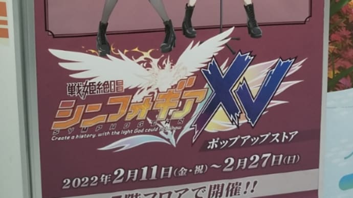 「戦姫絶唱シンフォギアXV ポップアップストア」写真