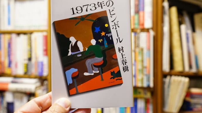 1973年のピンボール / 村上春樹