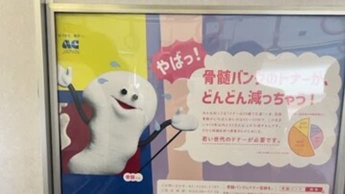 骨髄バンクが”やばっ”