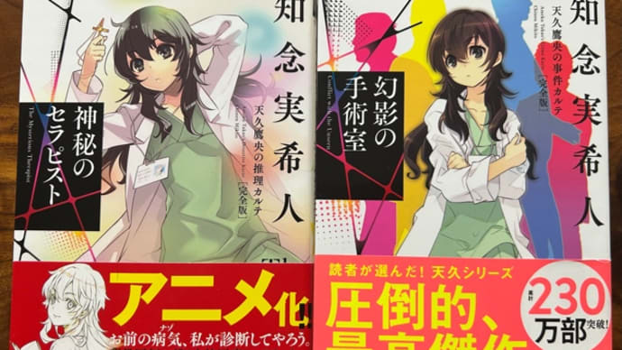 天久鷹央シリーズ「幻影の手術室」「神秘のセラピスト」