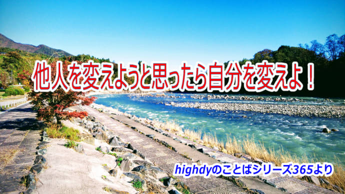 他人を変えようと思ったら自分を変えよ!