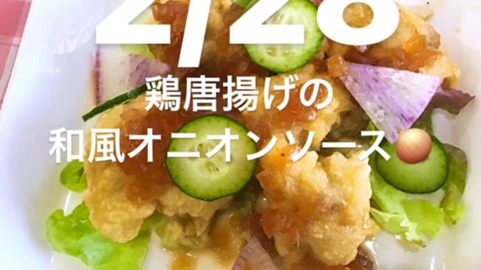 令和4年2月28日の日替わりは、鶏唐揚げの和風オニオンソース💖です。