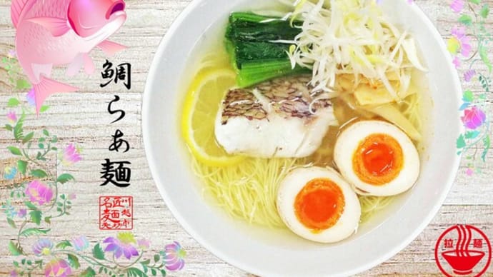 鯛らぁ麺@麺天坊 粗が無かったので切り身で出汁を摂りました(#^.^#)上品すぎる(笑)