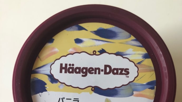 ハーゲンダッツのバニラ