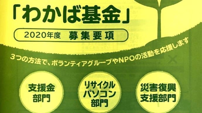 地域福祉を行う団体向け!3/31(火)「第32回 わかば基金」募集開始です!