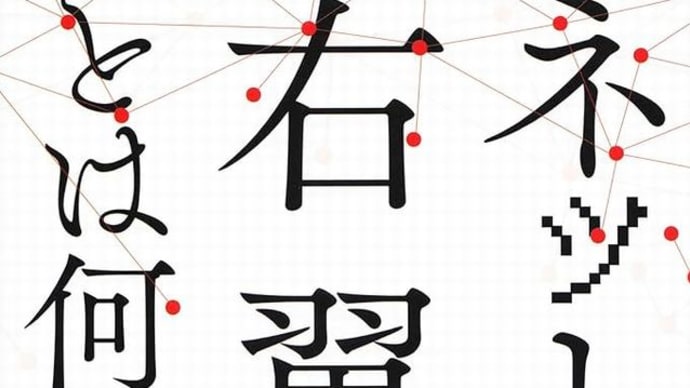『朝鮮征伐隊』『日本刀愛好団体』『潜在右翼』