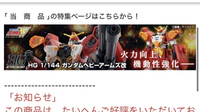 サンドロック改が出れば、ヘビーアームズ改も出るわけで…