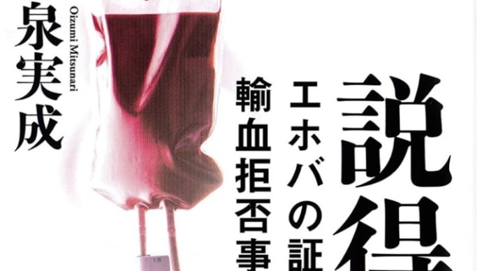 「説得-エホバの証人と輸血拒否事件」を読んで…