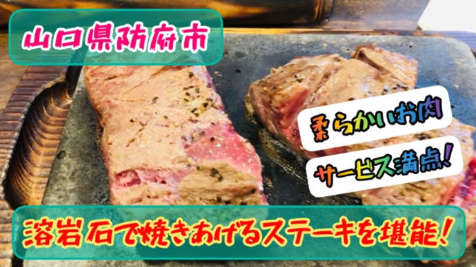 山口県防府市にやっぱりステーキが上陸!噂のステーキを食べてみた!