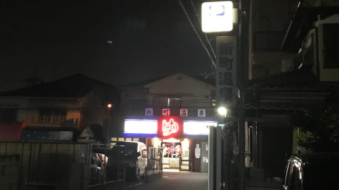 新町温泉(2022.02.27)